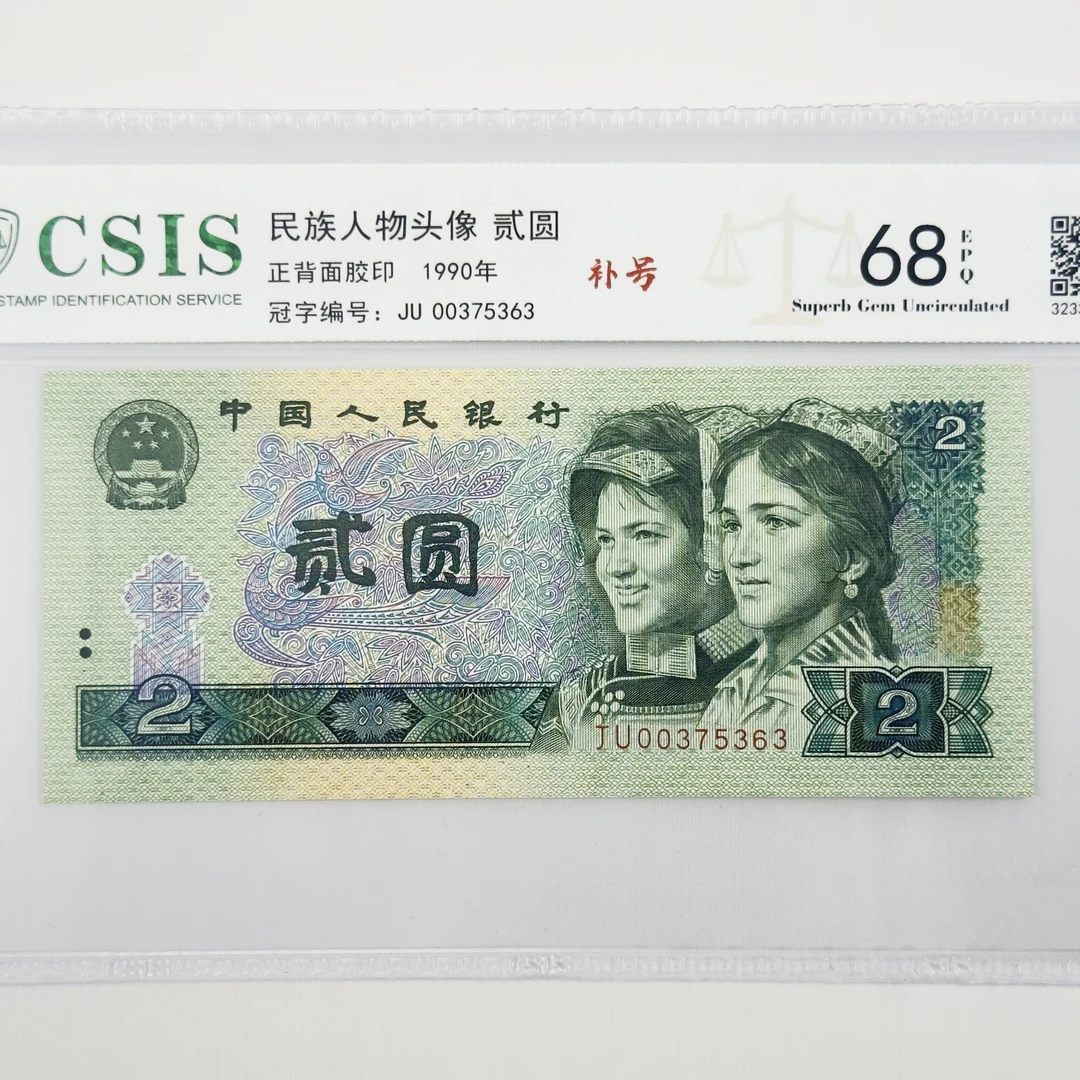 【杜绝水洗】第四套人民币贰圆  补号  单张发货评级保真