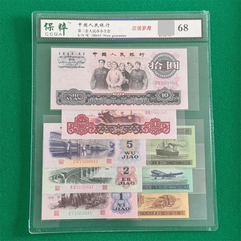 第三版人民币套装 尾三同（正版保真）号码随机 鉴定封装