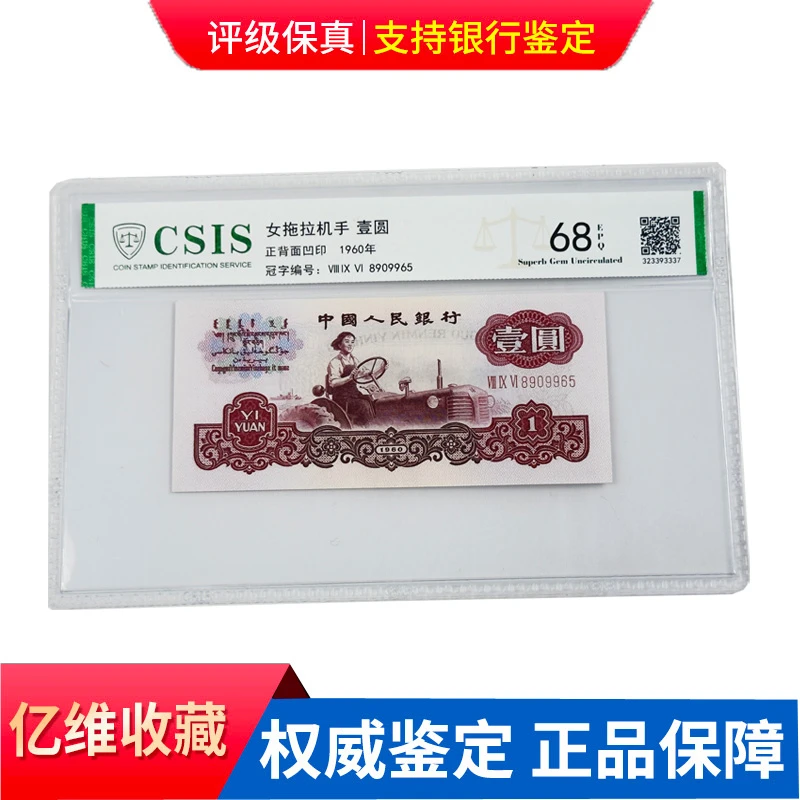 【杜绝水洗】第三套人民币1960年壹圆 各种选择 号码随机 鉴定保真