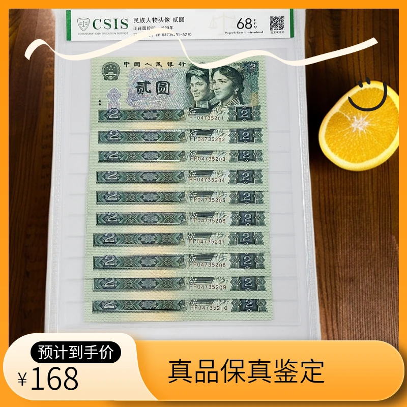【杜绝水洗】第四版人民币1990版贰圆 标十 各种选择  号码随机