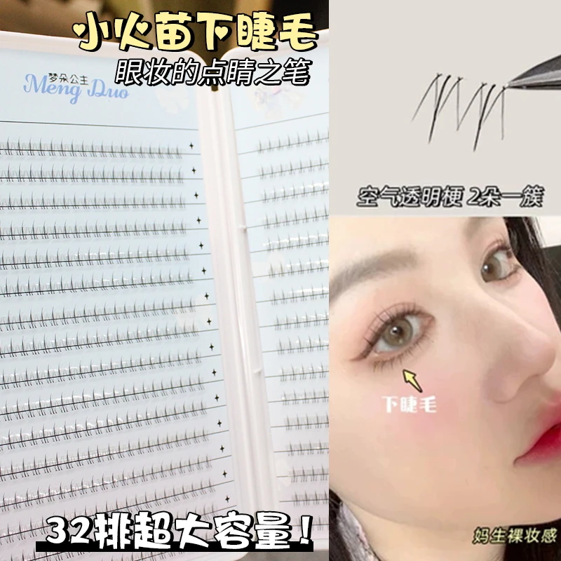 梦朵公主32排大容量小火苗下睫毛假睫毛书自然仿真妈生睫单簇分段