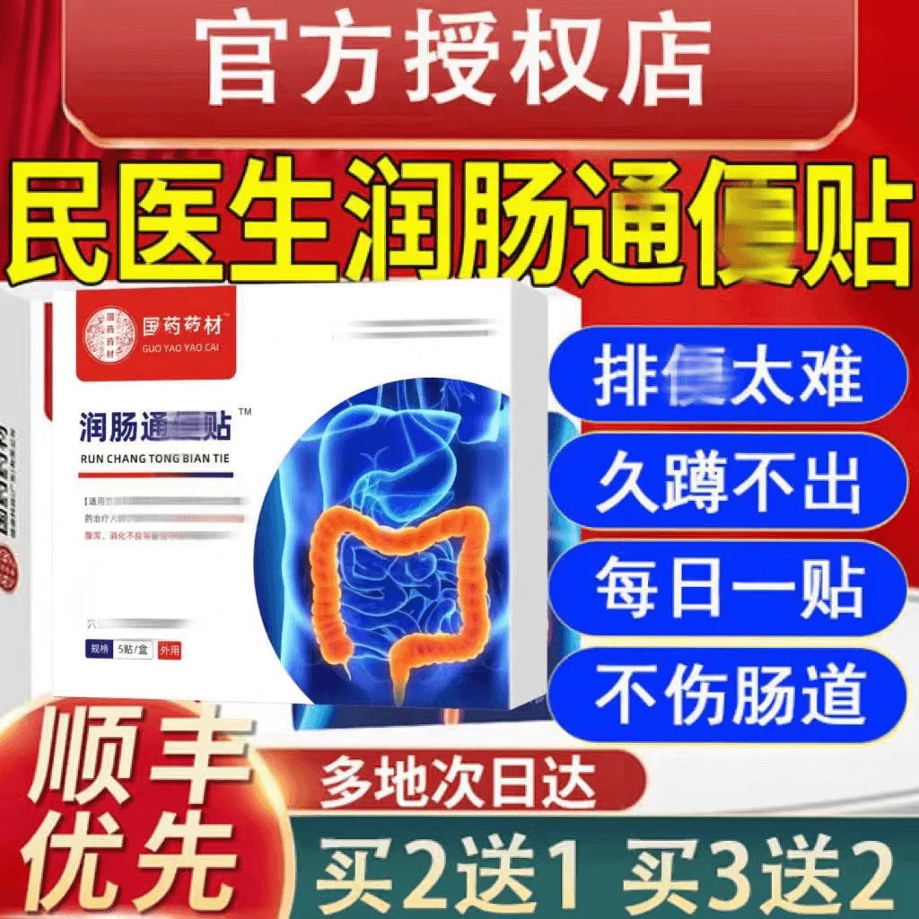 【官方旗舰】正品国药药材民医生润肠通便贴排便久蹲秘大肚脐疏通贴