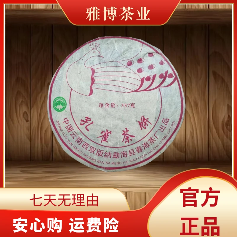 LY3164春海孔雀茶饼 熟茶357g-JJL