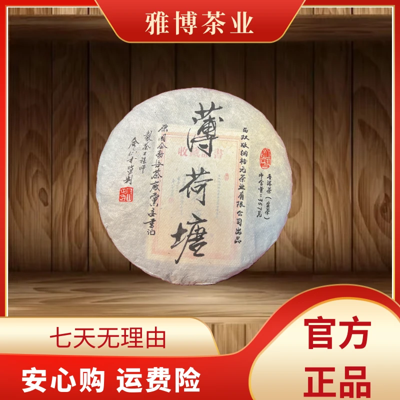 LY3780余正才薄荷塘严选出品生茶357g【带礼盒】