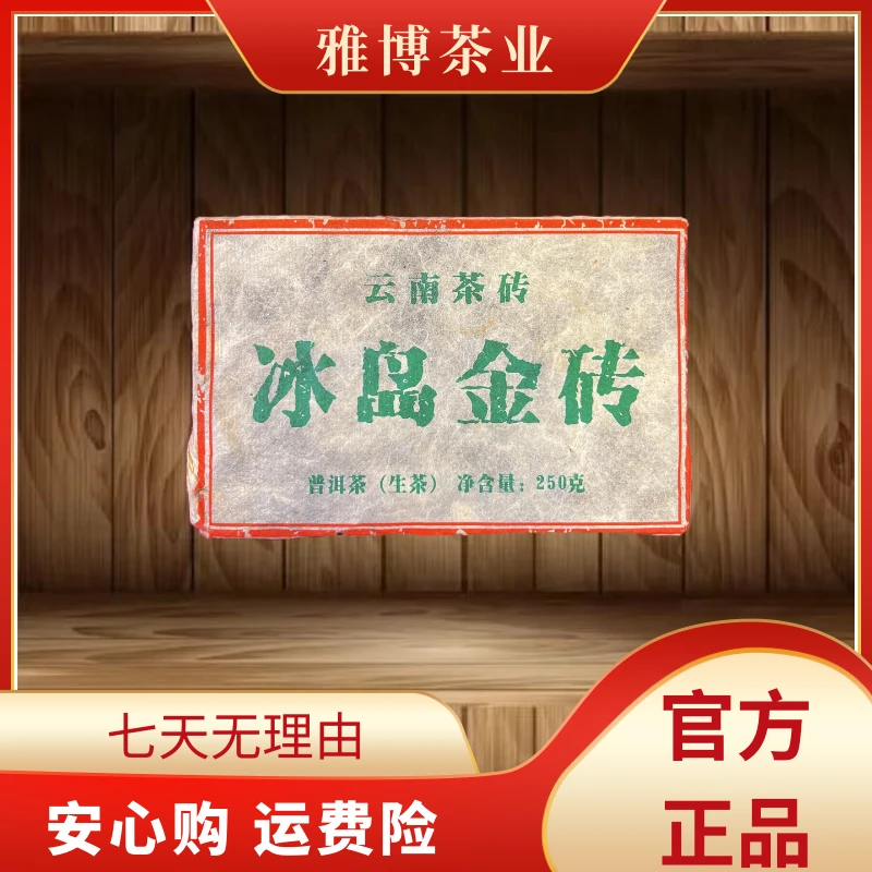 LY3399冰岛金砖 生茶250g-GH