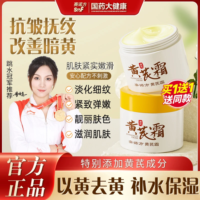 【官方正品】赛诺方黄芪霜淡纹抗皱紧致改善暗黄补水保湿护肤品面霜