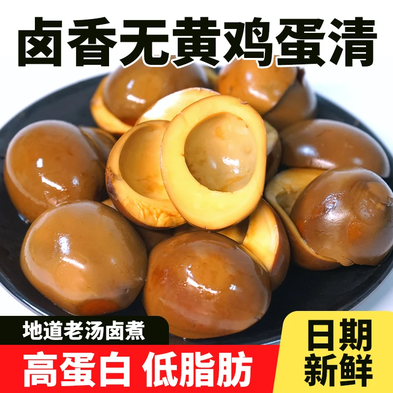 卤鸡蛋清解馋小零食卤蛋白休闲食品解饿下酒菜无蛋黄即食蛋白营养
