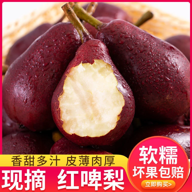 新鲜红啤梨【水果冰淇淋】当季梨子水果太婆梨软梨（放软吃香甜多汁）