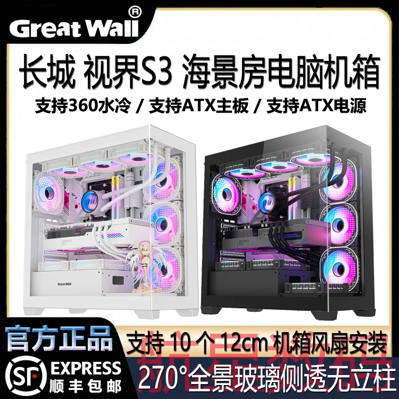 长城视界S3海景房机箱玻璃侧透无立柱支持ATX主板360水冷电脑机箱