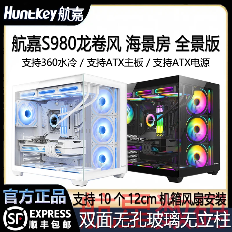 航嘉S980龙卷风海景房全景版机箱台式电脑侧透无立柱游戏电竞机箱