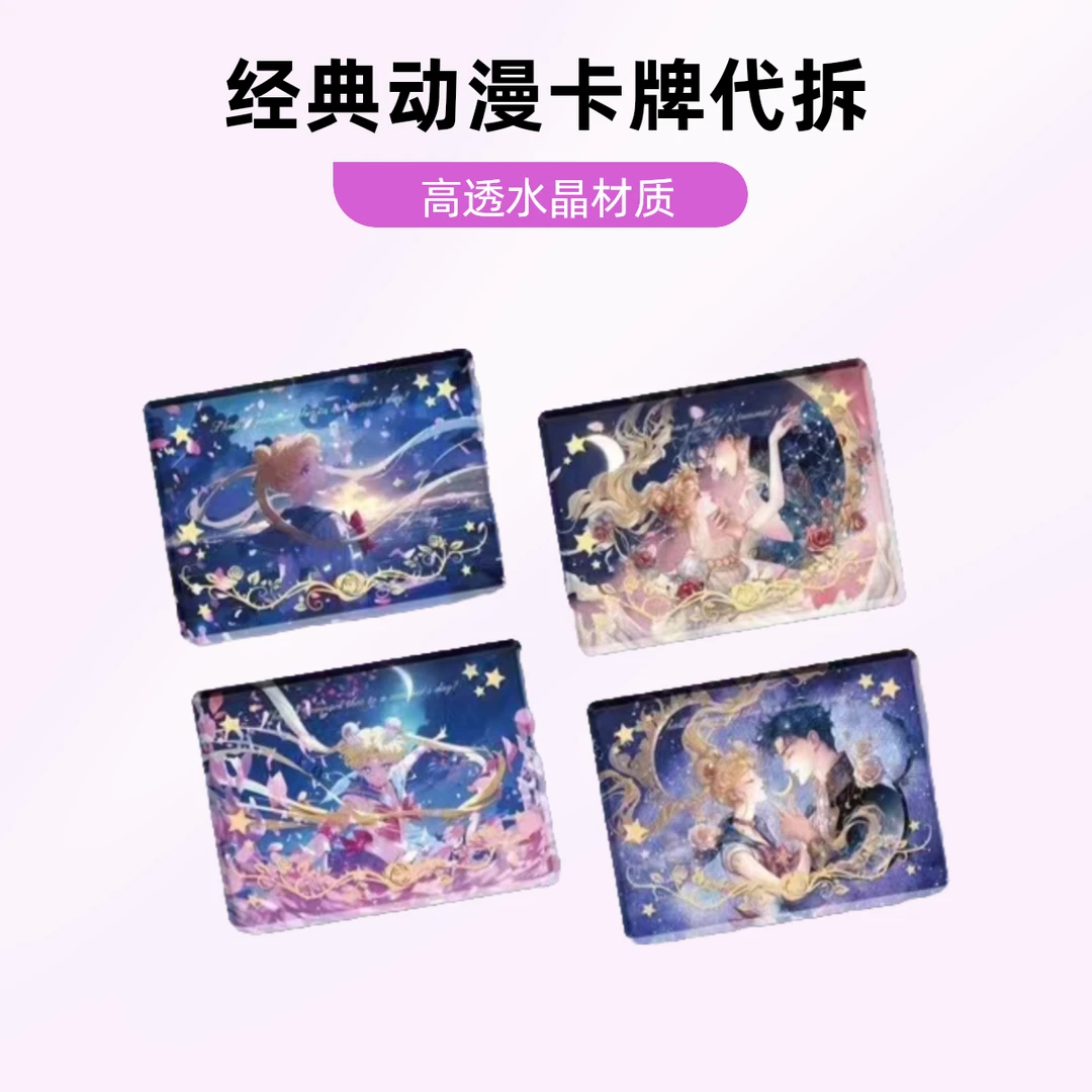 叠叠 水晶绮梦 美少女战士 游迷文创 特价无赏 动漫代拆 卡牌代拆
