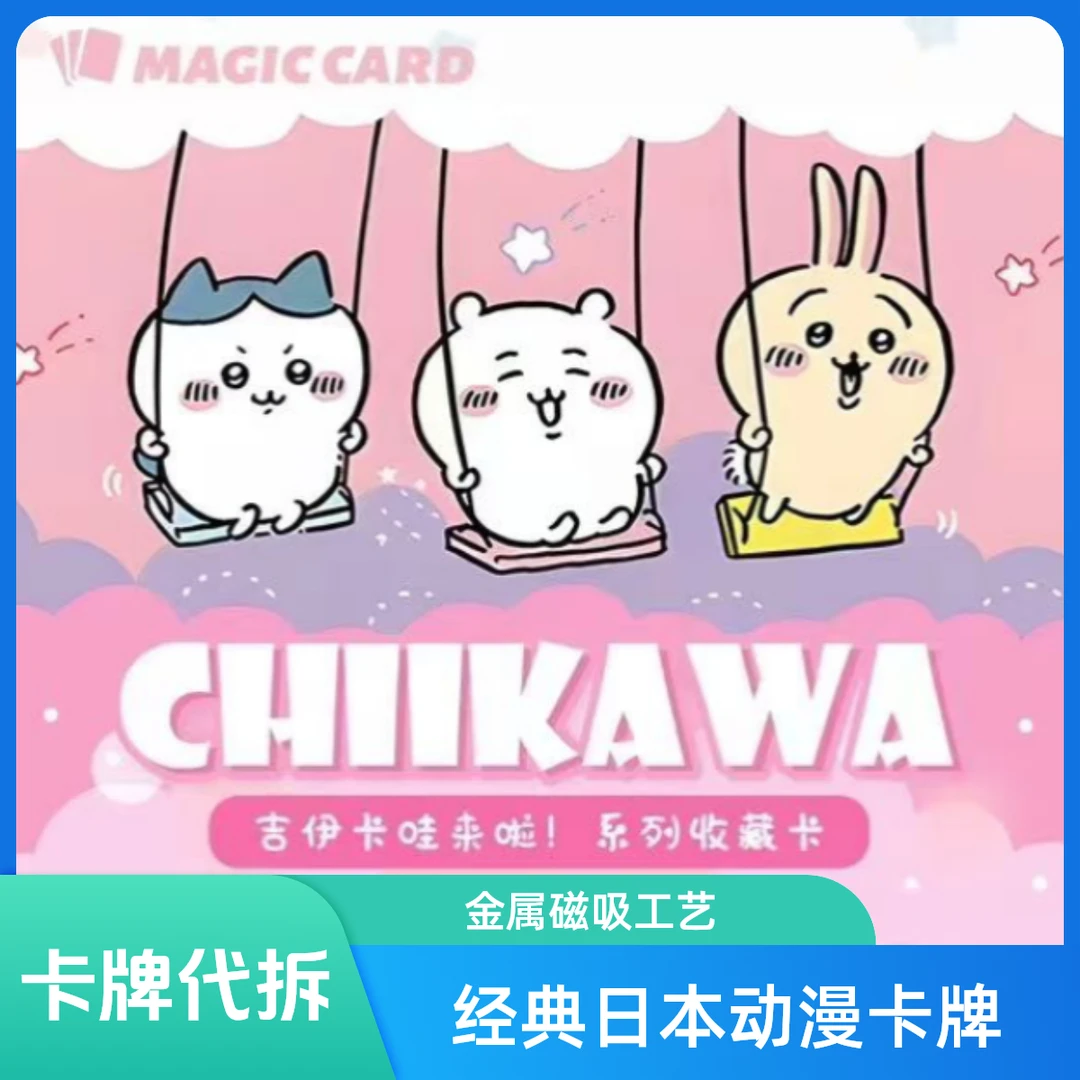《吉伊卡哇》箱配卡册+讨伐棒 《动漫二次元》卡牌代拆
