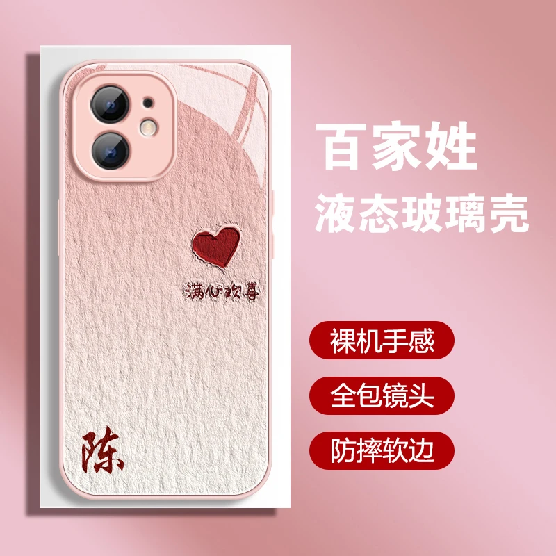 【苹果/华为/荣耀/OPPO/vivo/小米】满心欢喜液态玻璃防摔手机壳