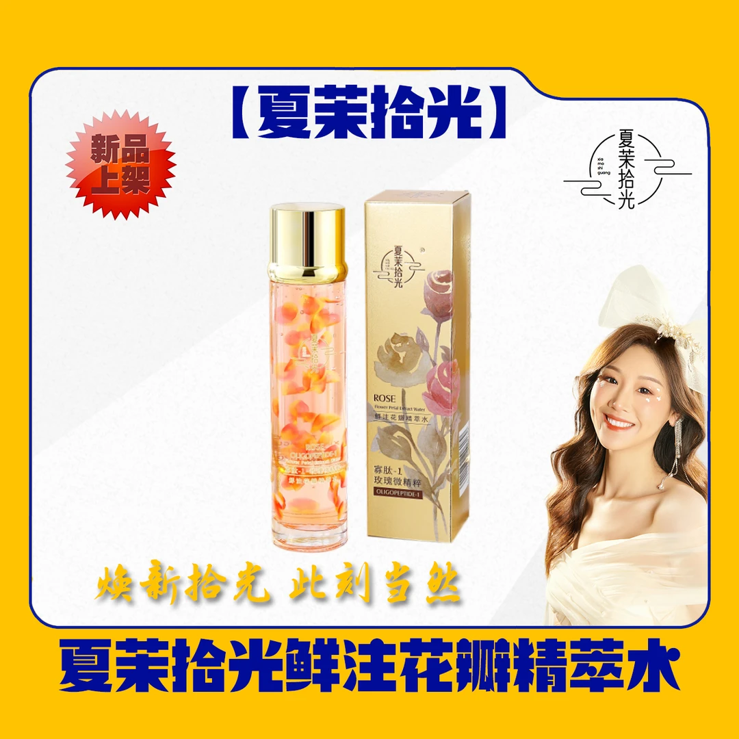 夏茉拾光鲜注花瓣精萃水