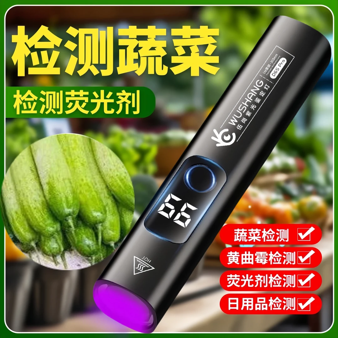 新款紫光灯农药残留检测器验钞灯家用海鲜蔬菜水果UV固化蔬菜检测