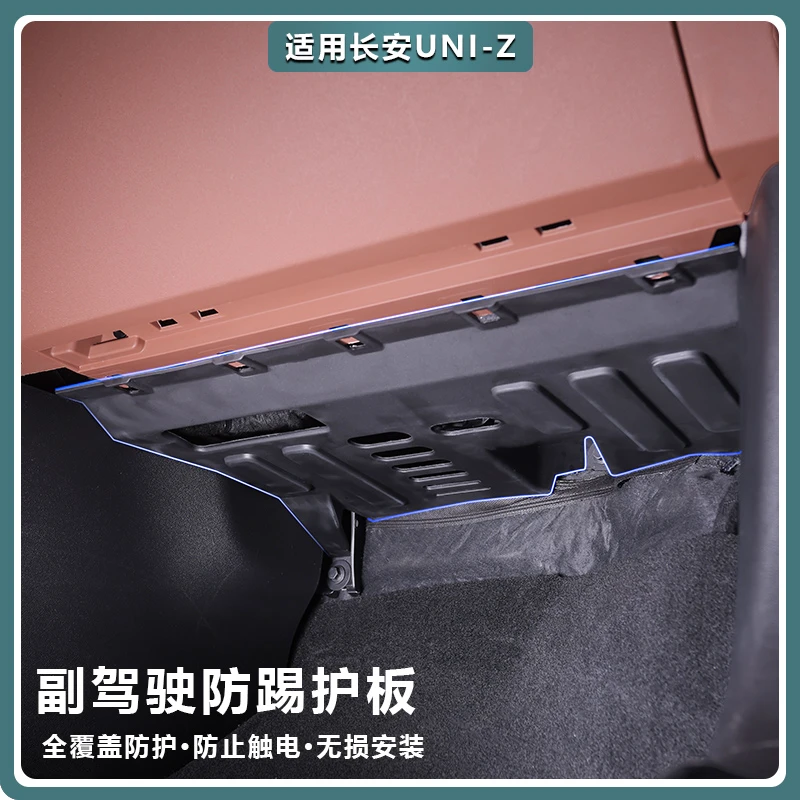 适用长安UNIZ副驾驶下护板鼓风机防踢汽车内饰车载专用品改装配件