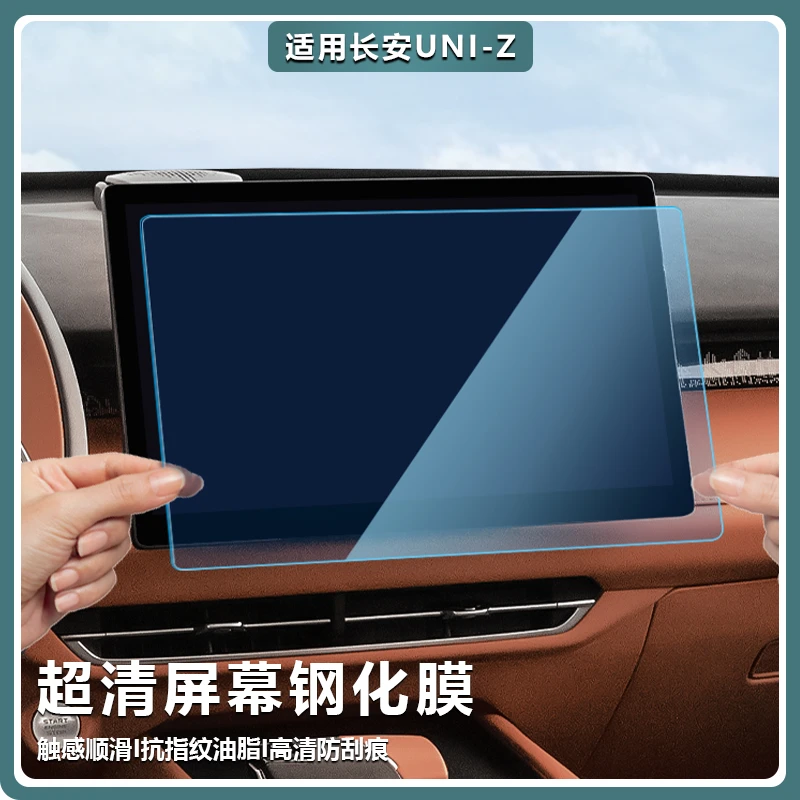 适用长安UNI-Z中控屏幕钢化膜保护贴膜仪表盘导航膜专用饰品配件