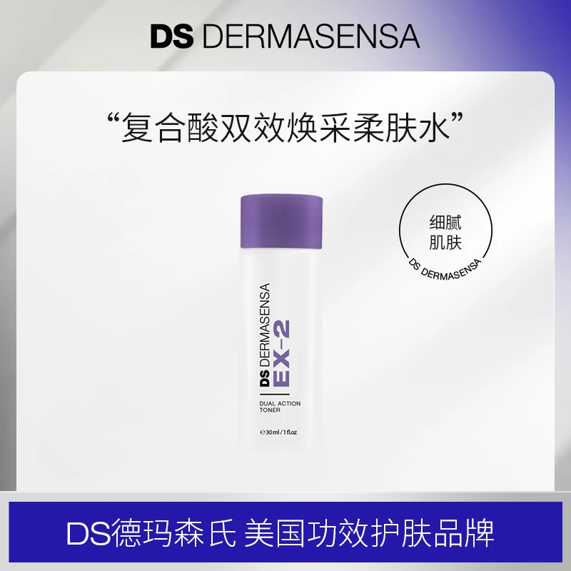 DS DERMASENSA/德玛森氏EX2双效焕采柔肤水30ml保湿控油爽肤水