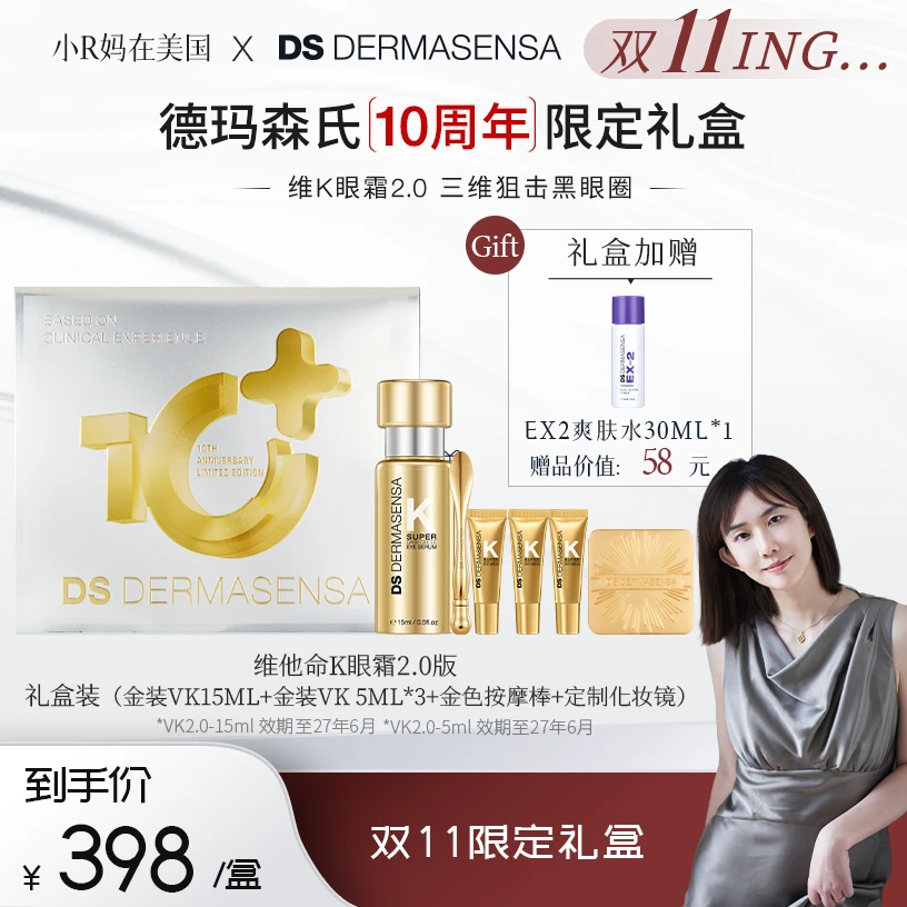 【R妈专属】DS德玛森氏VK眼霜十周年礼盒