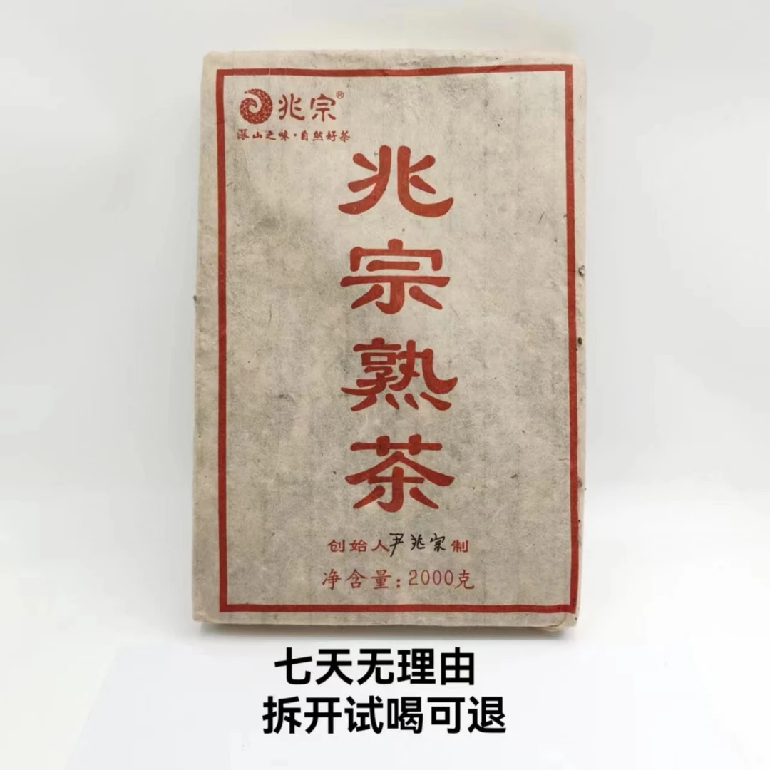 兆宗·2018年 兆宗熟茶 普洱茶（熟茶）2000g