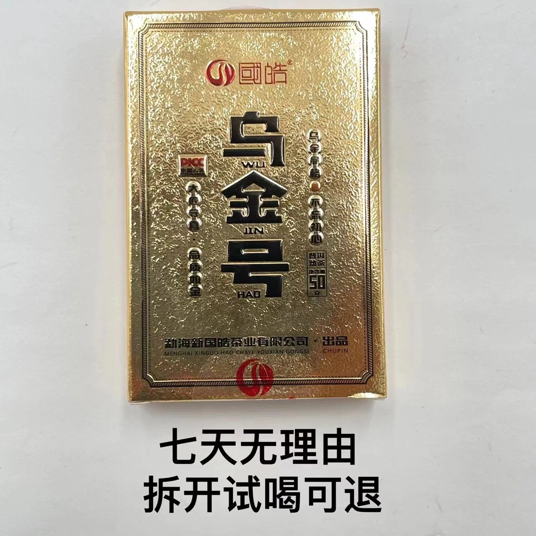 国皓·2023年 乌金号 普洱茶(熟茶)50g