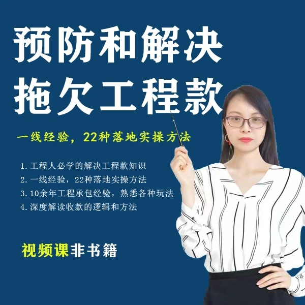 22种预防和解决工程款的方法-工程人必学