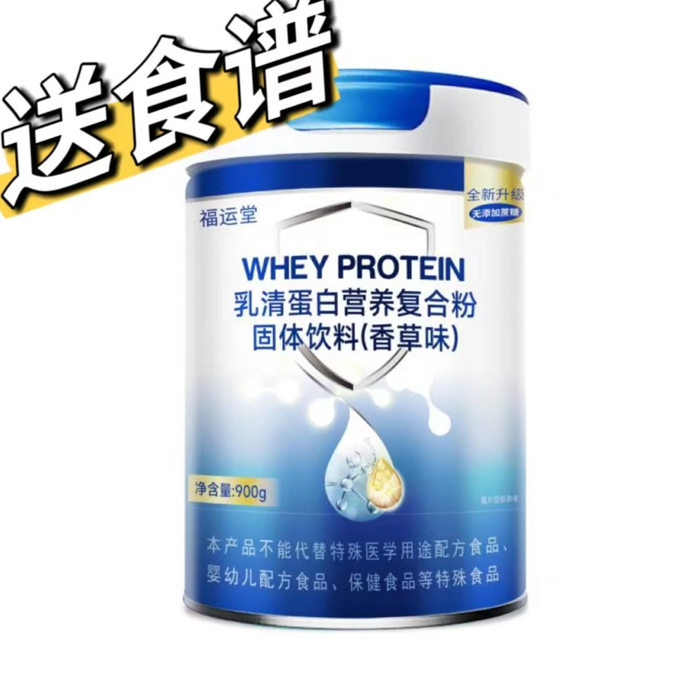 $（宠粉专属）福运堂乳清复合粉固体饮料900克（送食谱送杯子）