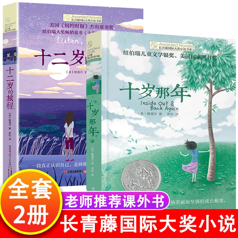 国际大奖小说全套2册纽伯瑞儿童文学奖 十岁那年 十二岁的旅程