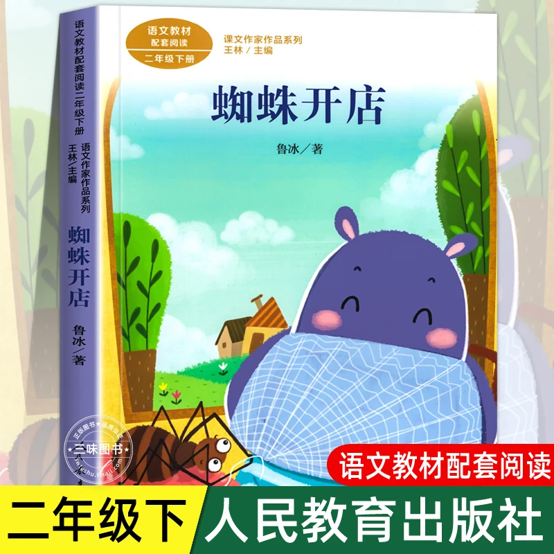 蜘蛛开店 注音版 鲁冰著 二年级下册语文教材书课文作家作品系列