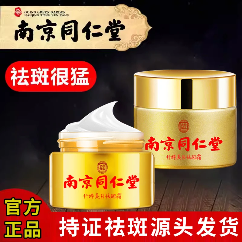 南京同仁堂美白祛斑霜特证去雀斑黄褐斑老年斑强效去斑霜补水保湿