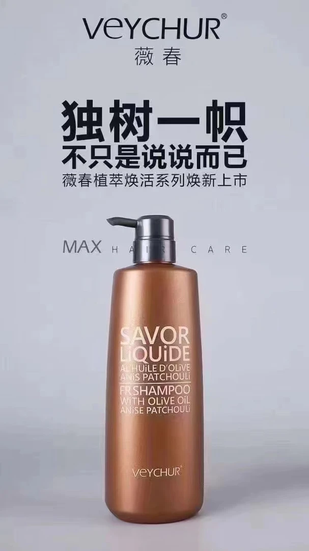 【周伟家】薇春VEYCHUR洗发系列