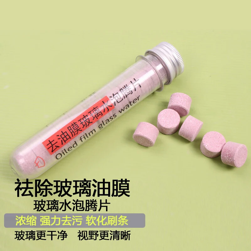 汽车超浓缩玻璃水泡腾片固体玻璃水去油膜强效雨刷泡腾片通用清洁