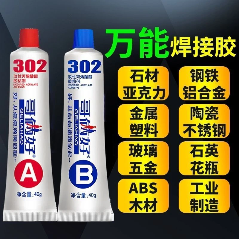 哥俩好AB胶302强力A&B胶水金属铁木材胶铝合金不锈钢树脂胶