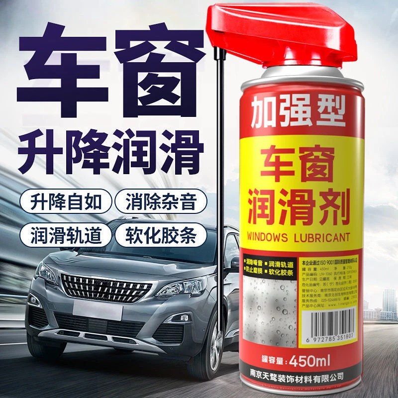 汽车车窗润滑剂玻璃天窗轨道喷剂电动车门升降消除异响胶条保养剂