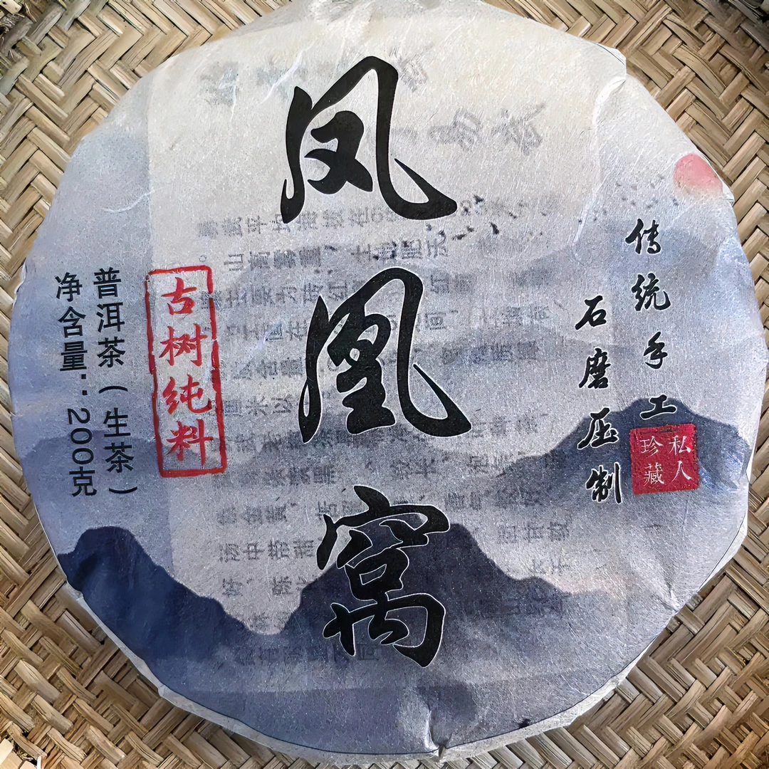 2023年易武凤凰窝古树春茶 200g/饼 普洱茶 生茶