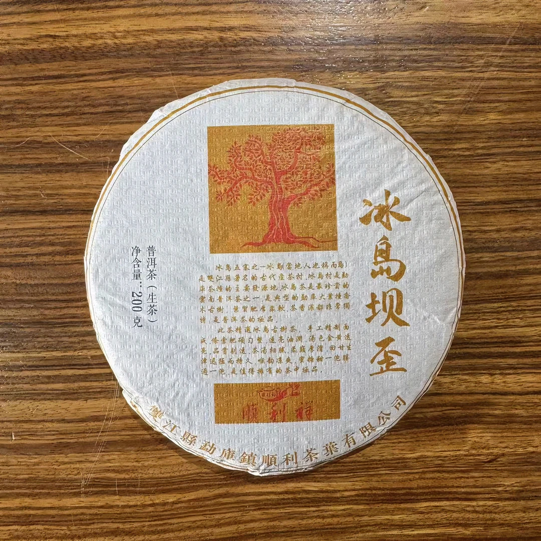 2021年冰岛坝歪古树春茶 200g/饼 生茶 普洱茶