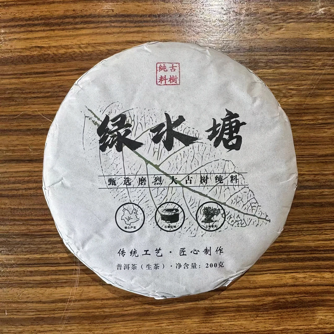 2023年绿水塘古树春茶  200g/饼 生茶 普洱茶