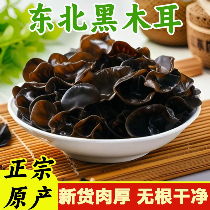 【14.8到手一斤】东北特产正宗干净黑木耳木耳无根农家土特产干货