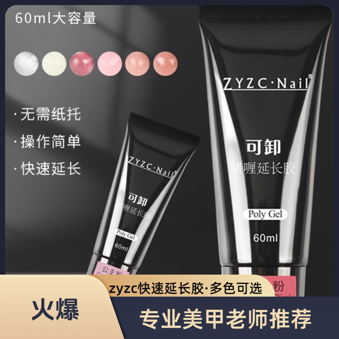 zyzc指优真彩美甲快速延长胶免纸托无痛光疗延长胶持久美甲店专用