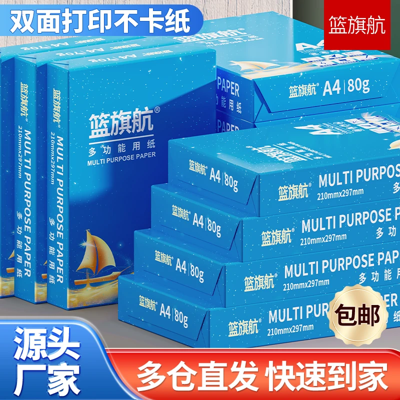 篮旗航整箱A4纸复印纸打印纸a4纸70g/80g5包整箱白纸草稿纸
