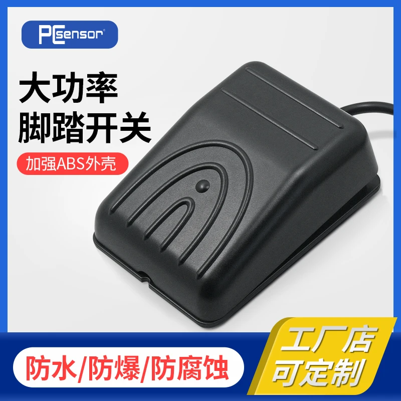 PCsensor大功率脚踏开关带线防水自锁式脚踩开关激光机控制可定制