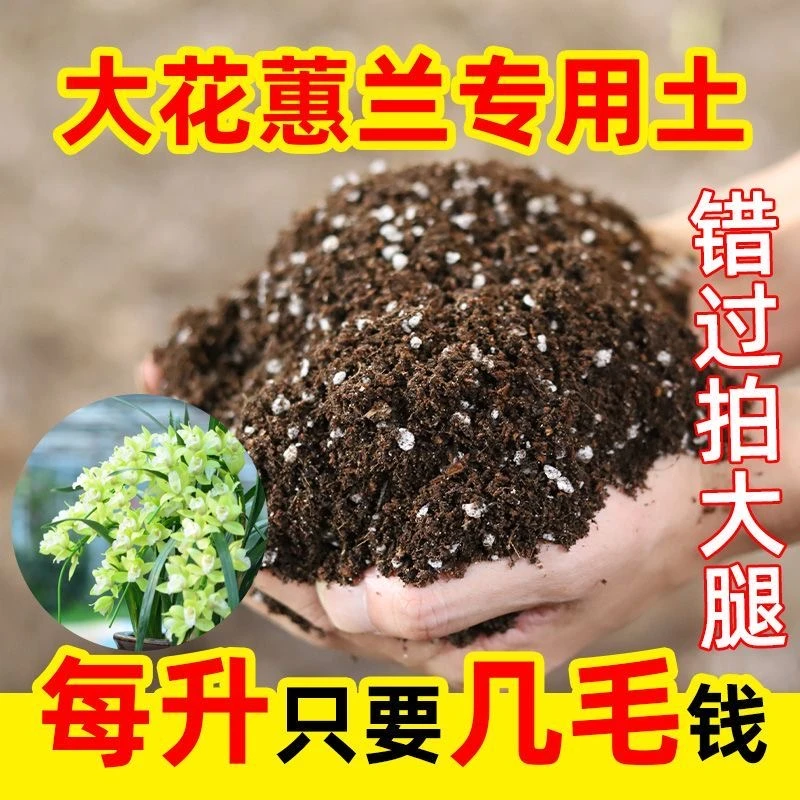 大花蕙兰专用进口泥炭营养土疏松透气养花种菜泥土多肉绿植养花土