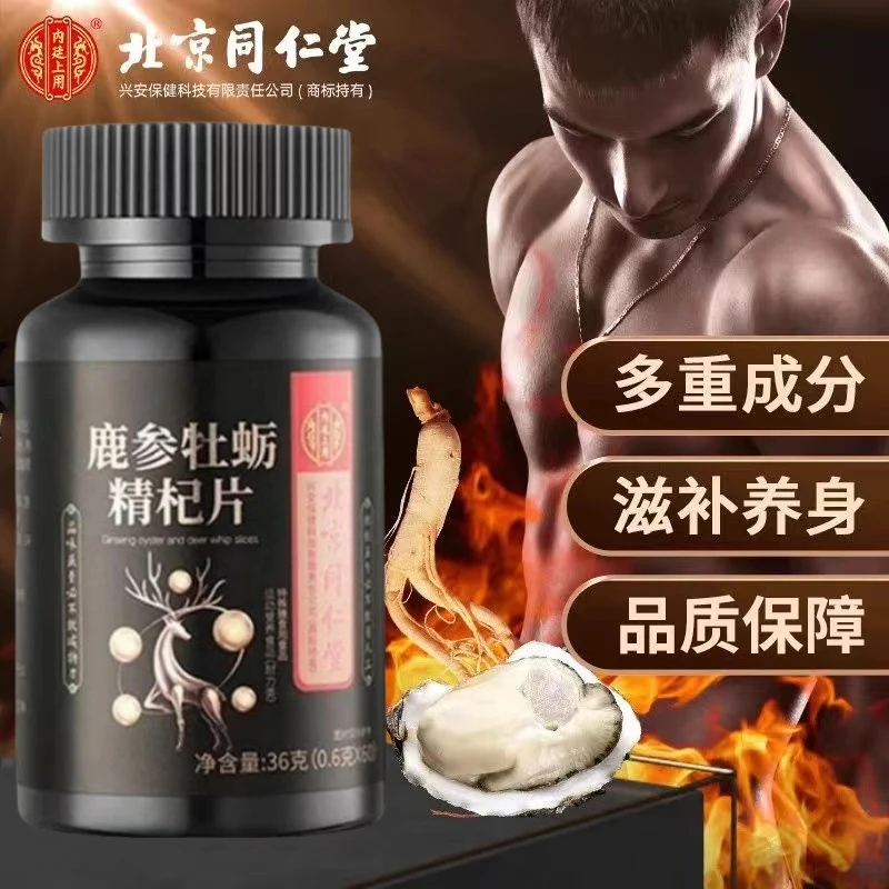 北京同仁堂内廷上用人参鹿牡蛎压片力康雄花牡蛎精胶男士运动营养