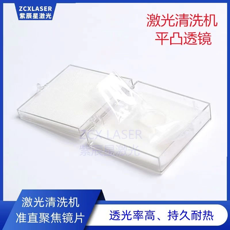 手持激光焊接清洗机准直聚焦平凸透镜汉威超强伟业除锈麒麟兴弘HW