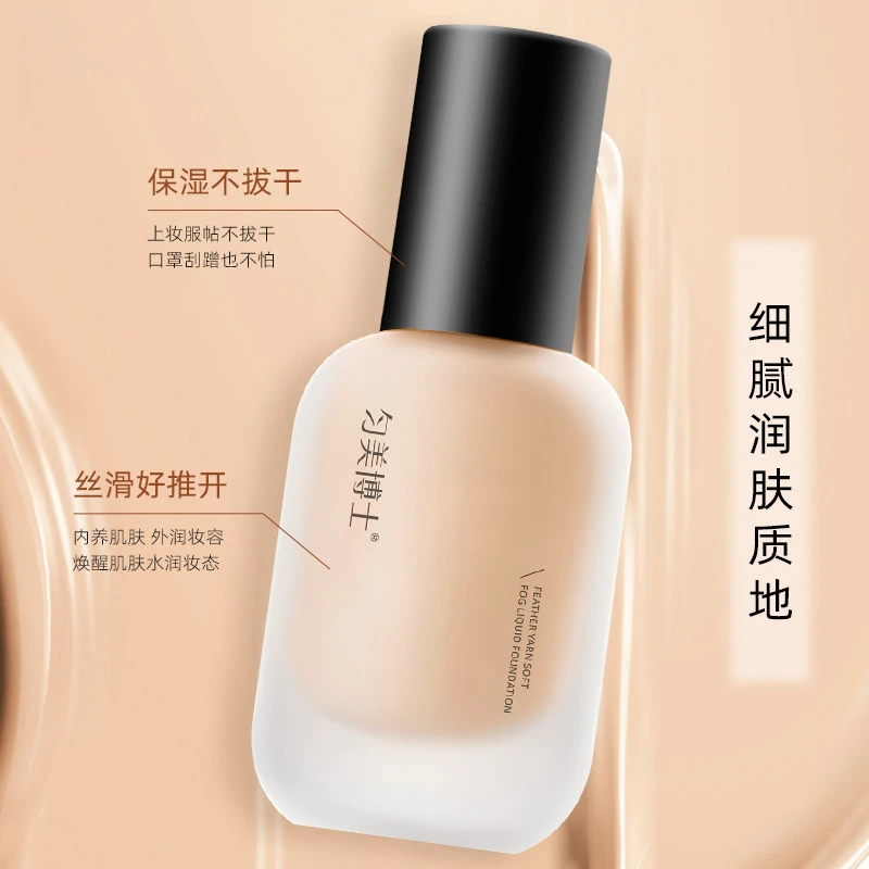 【官方正品】匀美博士羽纱柔雾粉底液保湿遮瑕持久不脱妆提亮肤色