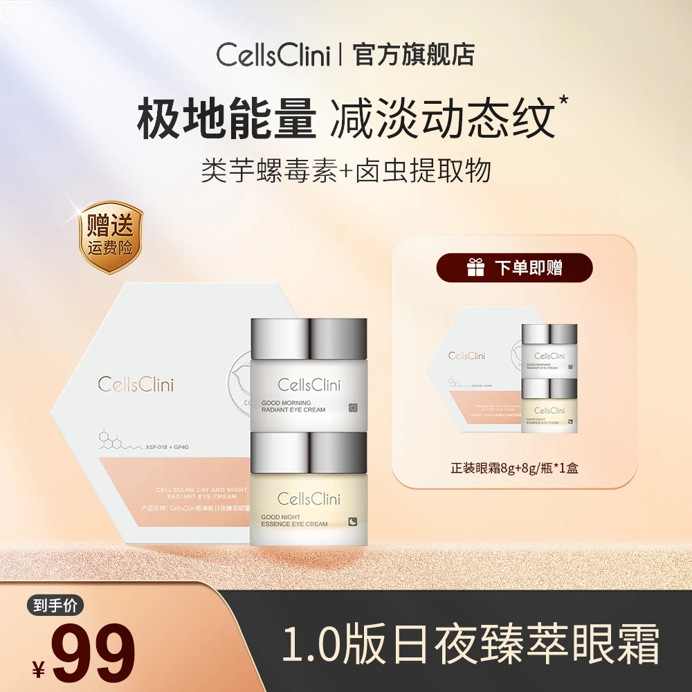 希琳妮日夜臻萃眼霜套组8g+8g/盒【到手2盒共4瓶】紧致舒缓保湿眼霜