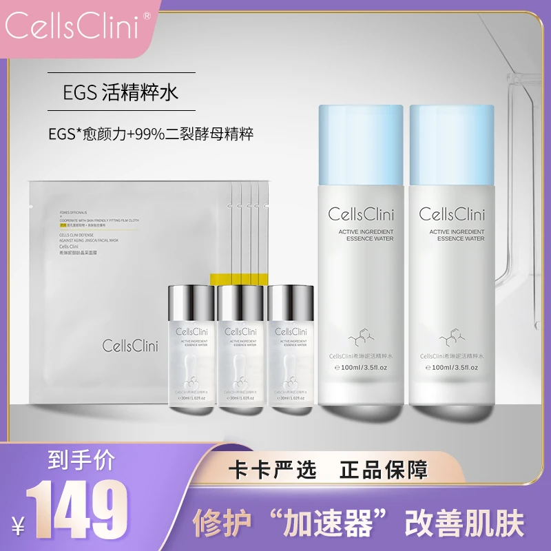 【卡卡严选】希琳妮 EGS活精粹水【到手2瓶+中样*3+面膜*1盒】