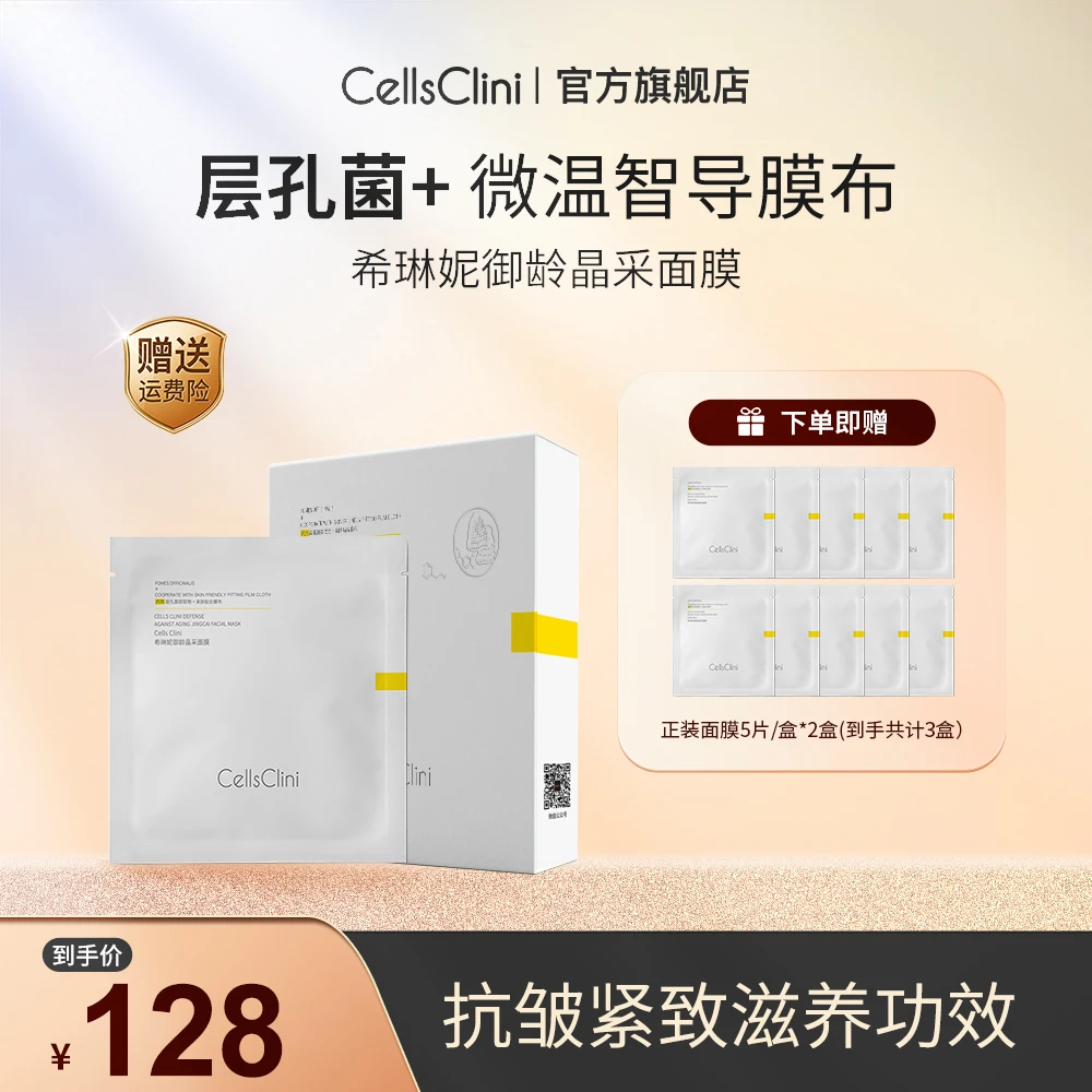 希琳妮/cellsclini 御龄晶采面膜22ml*5片/盒*3盒 紧致护肤层孔菌