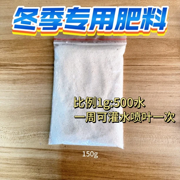 【冬季专用肥料】150g自家基地专用 基地直发包邮