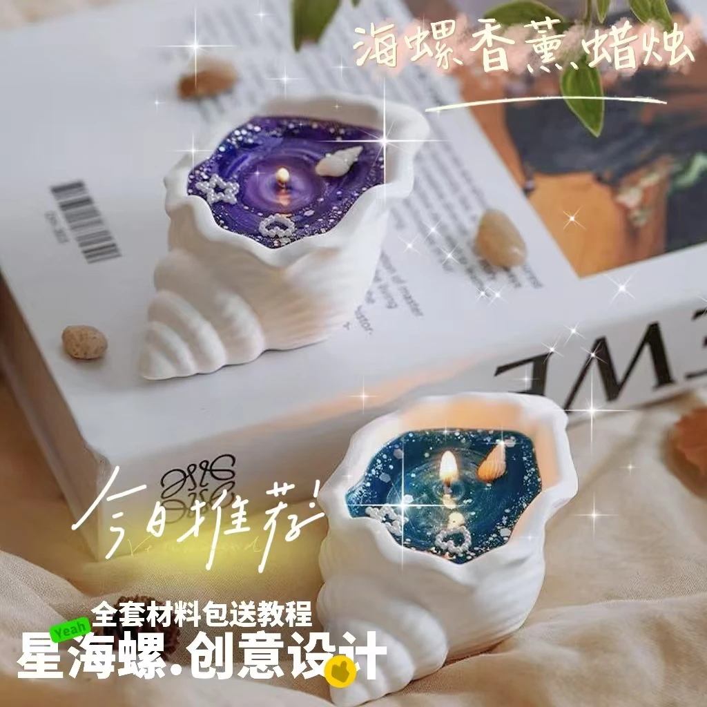 海螺香薰蜡烛贝壳海星手工礼物香氛果冻蜡艺术摆件创意可爱伴手礼